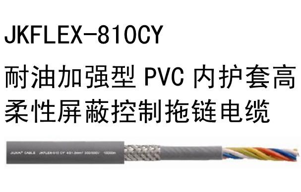 耐油加強型PVC內(nèi)護套屏蔽控制拖鏈電纜JKFLEX-810